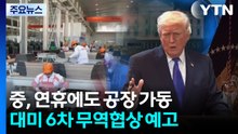 '관세 무효'에 연휴 반납 공장 풀가동...미중 6차 무역협상 예고 / YTN