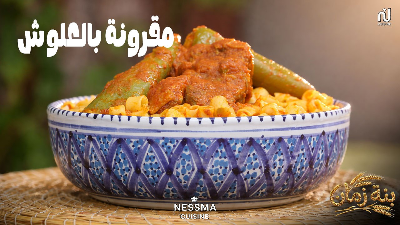 Pâte tunisienne à la viande d'agneau - Bennet Zmen - Ep06