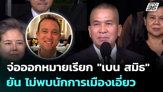 รุทธพล จ่อออกหมายเรียก เบน สมิธ ยัน ไม่พบนักการเมืองเอี่ยว | เข้มข่าวค่ำ | 24 ก.พ. 69