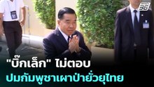"บิ๊กเล็ก" ไม่ตอบ ปมกัมพูชาเผาป่ายั่วยุไทย | เข้มข่าวค่ำ | 24 ก.พ. 69
