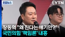 장동혁 "왜 진다는 얘기만?"..."사퇴가 최고 선거전략" / YTN