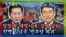 [돌발영상] 정청래 '재명이네' 강제 탈퇴 친명 김남국 '민주당 복귀' / YTN