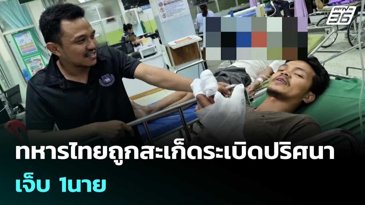 ทหารไทยถูกสะเก็ดระเบิดปริศนา เจ็บ 1นาย | เข้มข่...