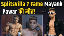 Splitsvilla 7 Fame Mayank Pawar का 37 साल की उम्र में निधन, Fans ने नम आंखों से दी विदाई!|FilmiBeat