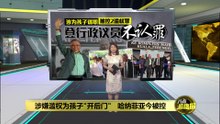 涉为孩子谋职被控2滥权罪    登行政议员不认罪