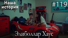 Элиболлар Хаус #119