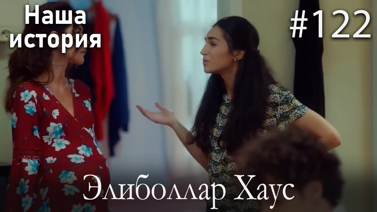 Элиболлар Хаус #122