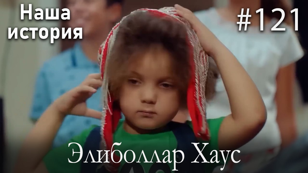 Элиболлар Хаус #121