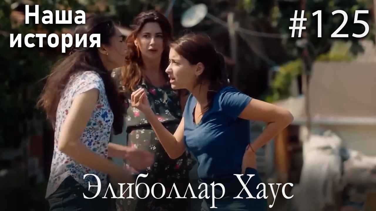 Элиболлар Хаус #125