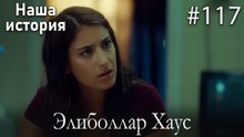 Элиболлар Хаус #117