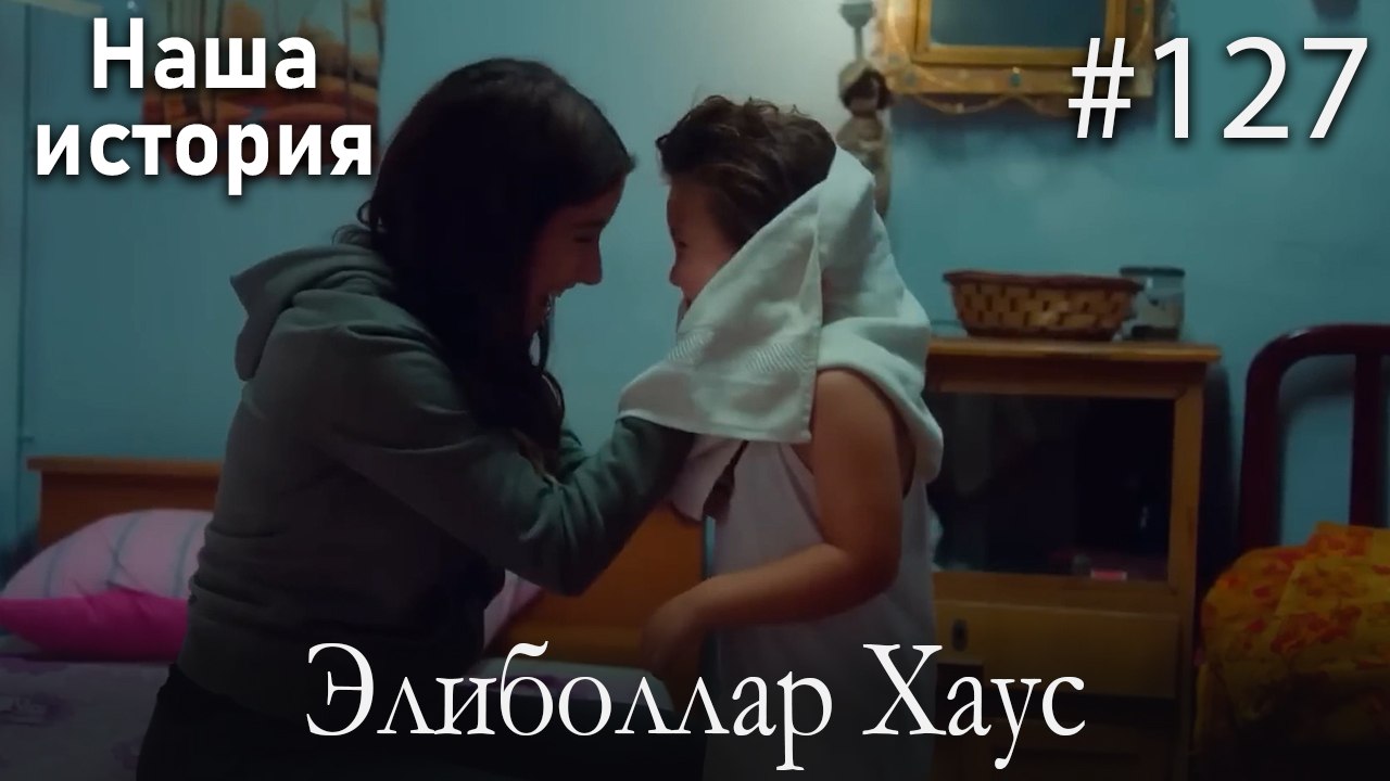 Элиболлар Хаус #127