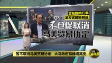 暂不取消马美贸易协定   大马政府拟静观其变
