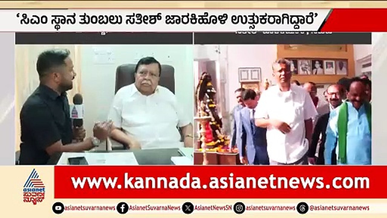 ಸಿದ್ದರಾಮಯ್ಯ ನಂತರ ಸತೀಶ್ ಜಾರಕಿಹೊಳಿಗೆ ಅವಕಾಶ ನೀಡಬೇಕು | KN Rajanna On  Satish Jarkiholi | Siddaramaiah