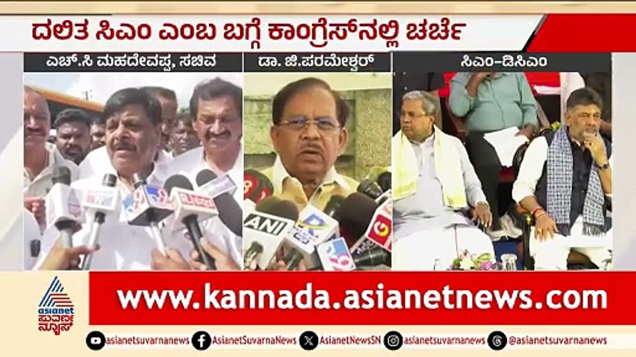 ಸಿದ್ದರಾಮಯ್ಯ ನಂತರ ದಲಿತ ಸಿಎಂ ಚರ್ಚೆ; ಪರಮೇಶ್ವರ್ ಹೇಳಿದ್ದೇನು? |Dr G Parameshwar On Dalit CM |CM Post Fight