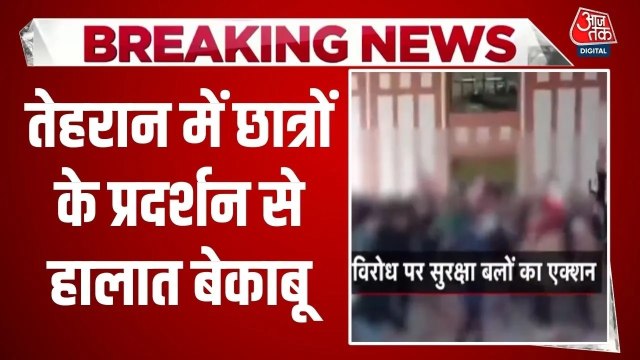 ईरान: यूनिवर्सिटी में शासन विरोधी प्रदर्शन, कैंपस के अंदर छात्रों पर दागे आंसू गैस के गोले