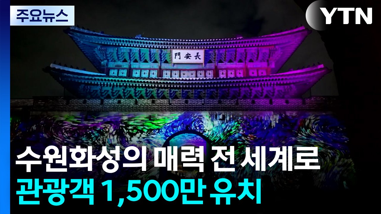 [경기] "수원화성의 매력 전 세계로"...관광객 1,500만 유치 / YTN