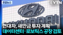 [전북] 현대차, 새만금에 조 단위 투자 계획...'단비' 될까 / YTN