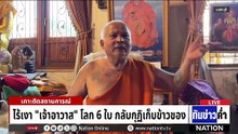 เจ้าอาวาสซุกโลก 6 ใบ ย่องเงียบสึกกลางดึก  | เนชั่นทันข่าวค่ำ |  24 ก.พ.69  | PART 3