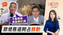 【百格大事纪】 持股风波再烧 邱培栋促阿占辞职｜24.2.2026