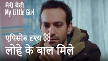 मी लिटिल गर्ल - लोहे के बाल मिले