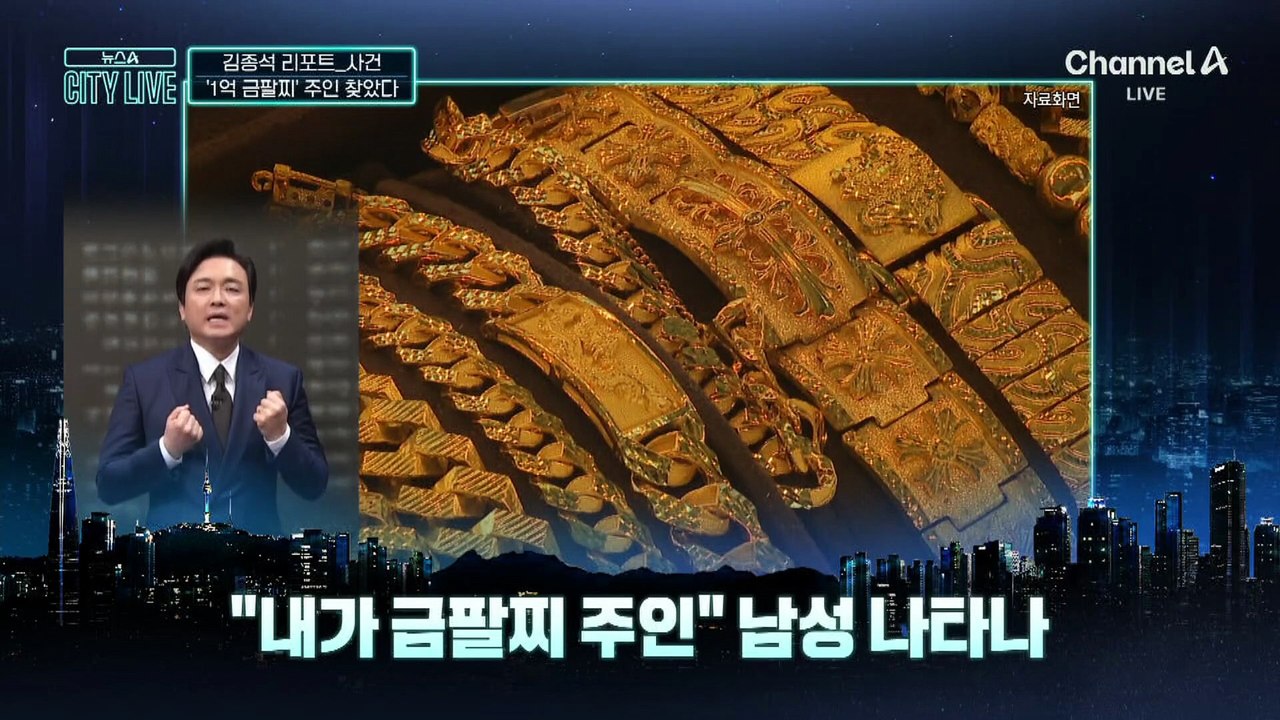 [김종석의 리포트]“부부싸움 중 홧김에 던져”…‘1억 금팔찌’ 주인 찾았다