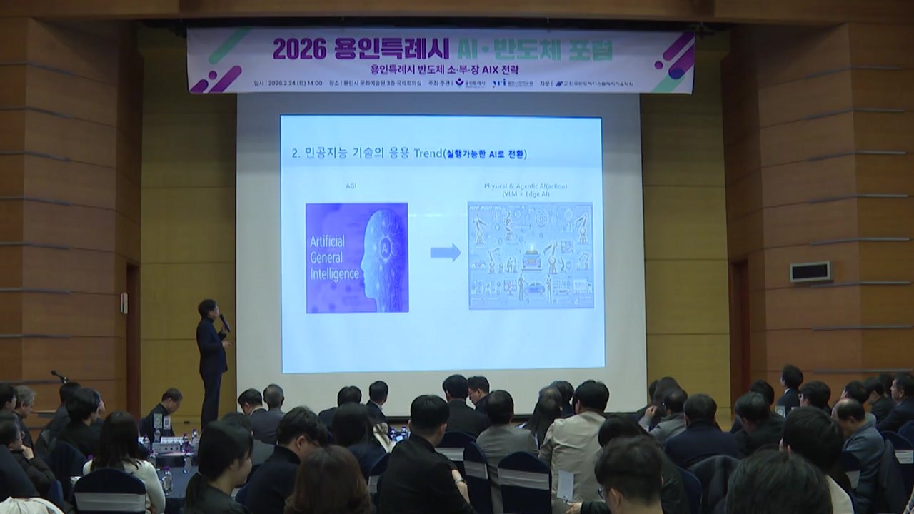 [경기] 용인시, AI·반도체 포럼 개최...미래 전략 논의 / YTN