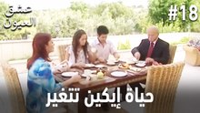 حياة إيكين تتغير #18
