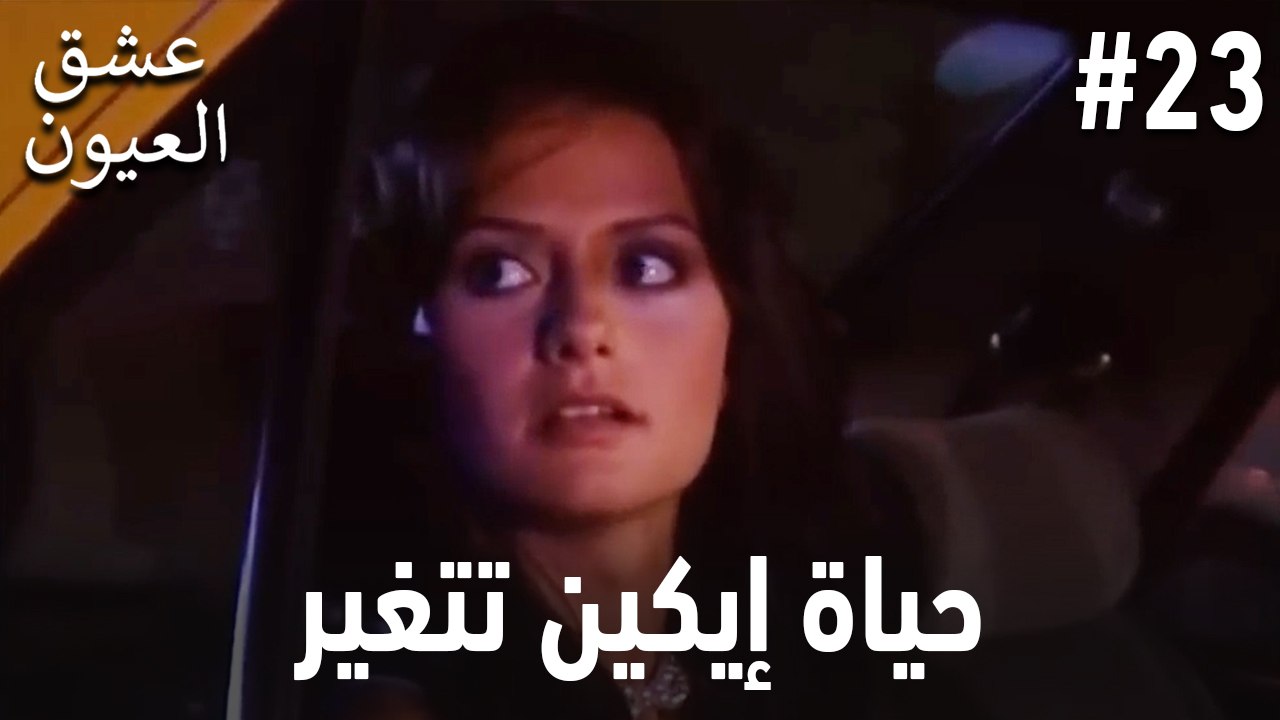 حياة إيكين تتغير #23
