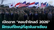 เปิดฉาก "คอบร้าโกลด์ 2026"  ฝึกรบที่ใหญ่ที่สุดในอาเซียน | เข้มข่าวค่ำ | 24 ก.พ. 69