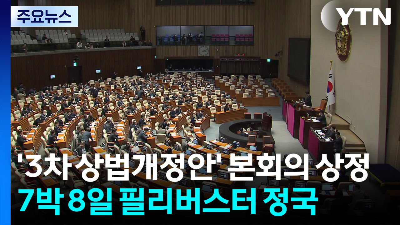 '3차 상법개정안' 본회의 상정...7박 8일 필리버스터 정국 / YTN