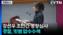 강선우·김경 이르면 이번 주 영장심사...김병기 의혹 빗썸 압수수색 / YTN