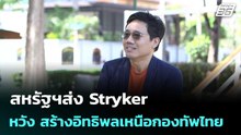 สหรัฐฯส่ง Stryker หวัง สร้างอิทธิพลเหนือกองทัพไทย | เข้มข่าวค่ำ | 24 ก.พ. 69