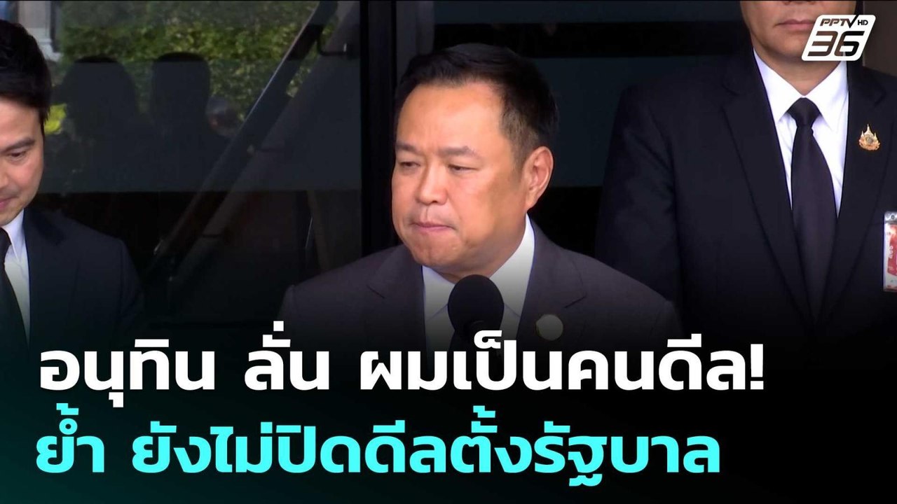 อนุทิน ลั่น ผมเป็นคนดีล! ย้ำ ยังไม่ปิดดีลตั้งรัฐบาล | เข้มข่าวค่ำ | 24 ก.พ. 69