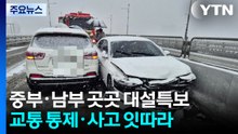 충청·전북·영남 눈 '펑펑'...곳곳 교통사고 잇따라 / YTN