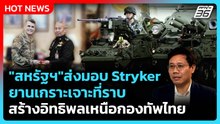 Highlight | "สหรัฐฯ"ส่งมอบ Stryker ยานเกราะเจาะที่ราบ สร้างอิทธิพลเหนือกองทัพไทย | PPTV News