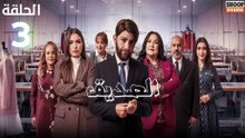 رمضان 2026 🌙✨ | Seddik Ep - HD مسلسل الصديق الحلقة - 03
