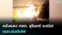 คลังแสง ตชด. สุรินทร์ ระเบิด! จนท.เร่งดับไฟ | เรื่องใหญ่ Live Talk | 24 ก.พ. 69