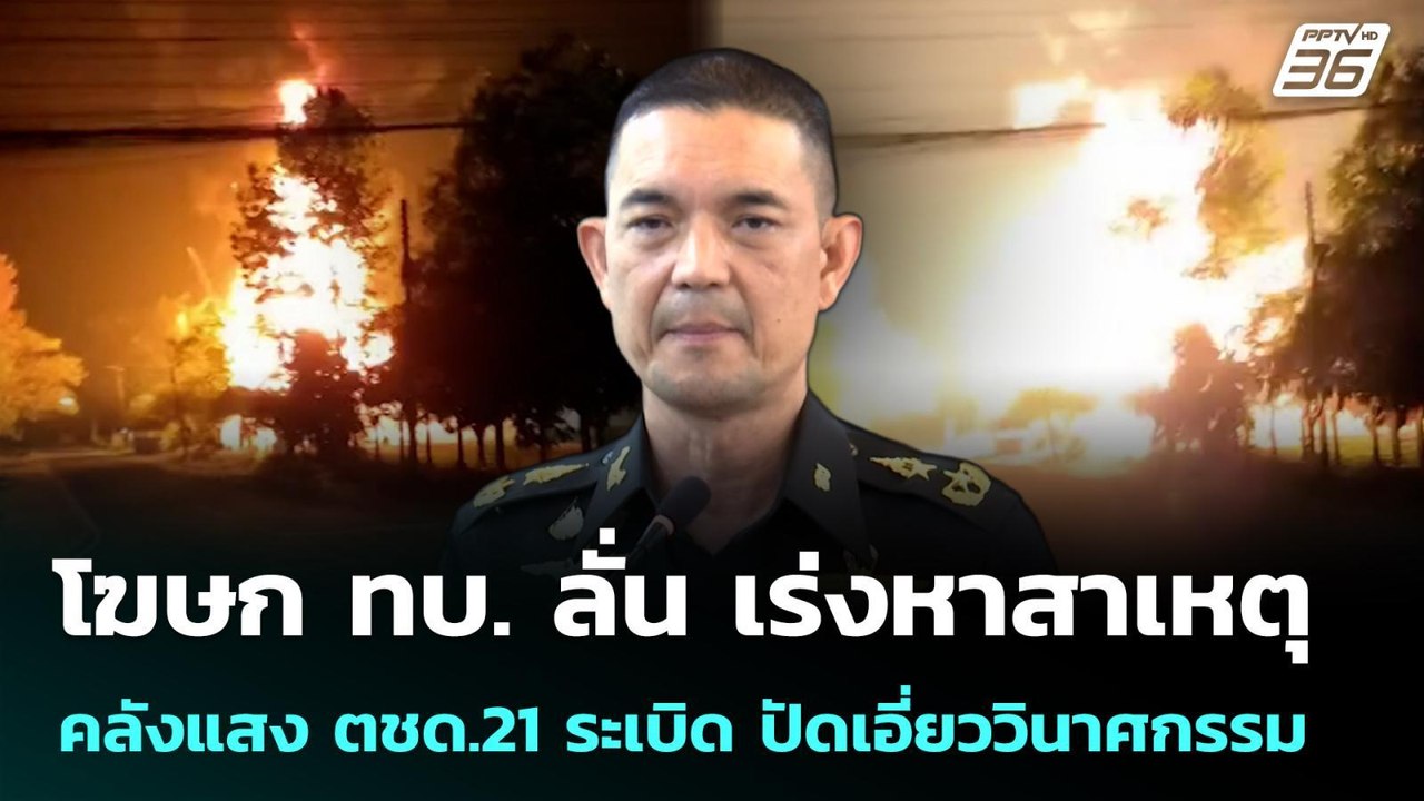 โฆษก ทบ. ลั่น เร่งหาสาเหตุ คลังแสง ตชด.21 ระเบิด ปัดเอี่ยววินาศกรรม | เรื่องใหญ่ Live Talk | 24 ก.พ.