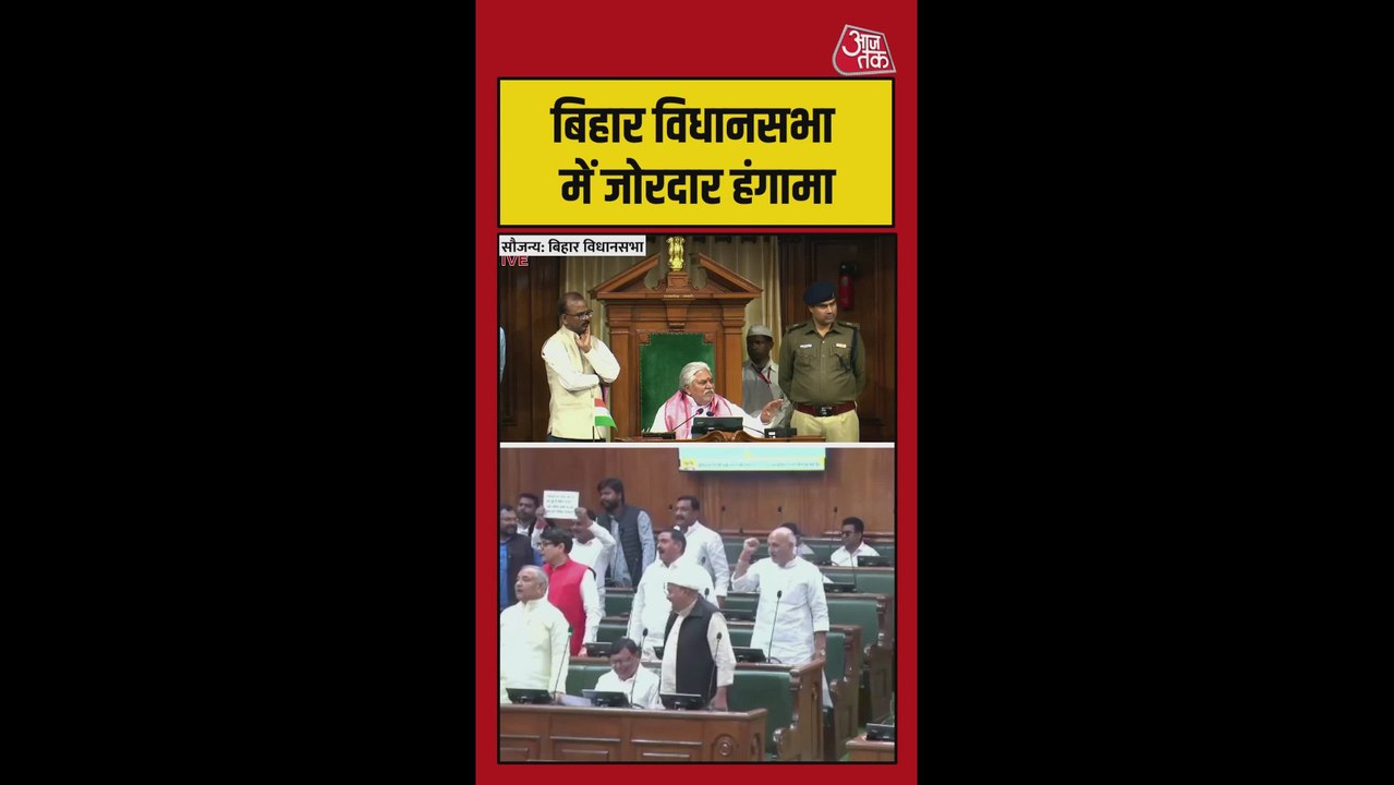 बिहार विधानसभा में जोरदार हंगामा
