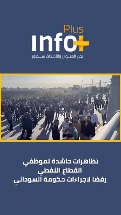 تظاهرات حاشدة لموظفي القطاع النفطي رفضاً لإجراءات حكومة السوداني