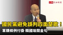 國民黨避免誤判四面楚歌！軍購條例付委  韓國瑜開金句「把蓋住口鼻的紙拿開」