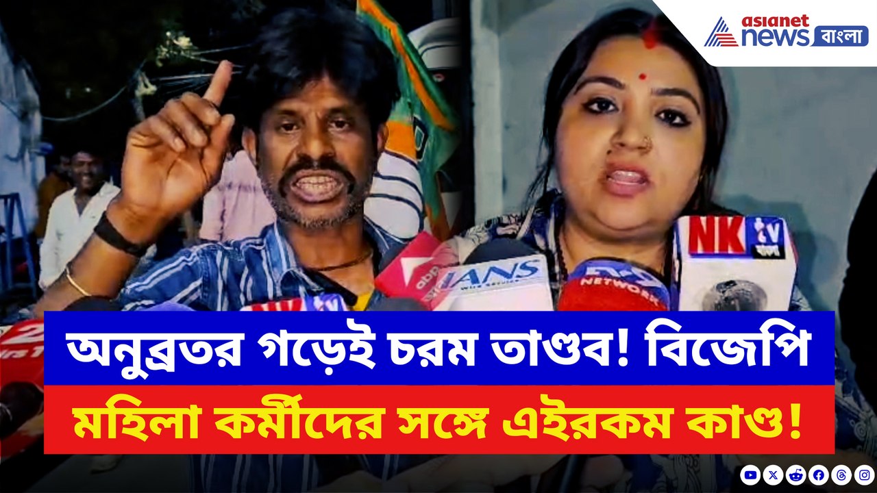 অনুব্রত গড়ে বিজেপি মহিলা কর্মীদের সঙ্গে এইরকম...
