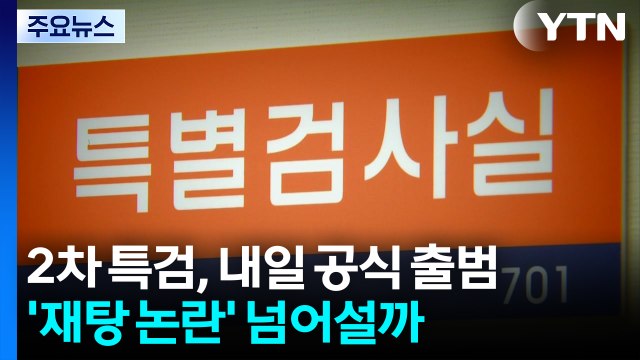 2차 특검, 내일 공식 출범...'재탕 논란' 넘어설까 / YTN