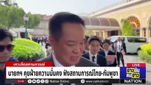 "ผบ.ทบ." ชี้ยังไม่ใช้ยาแรงโต้  "กัมพูชา" ยิงปืน ค.ตกฝั่งไทย | ข่าวข้นคนข่าว | 24 ก.พ. 69 | PART 3