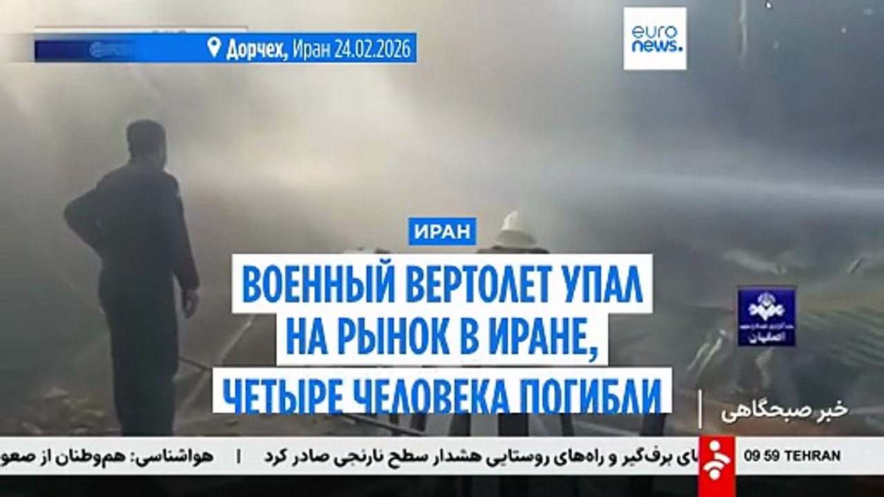 Военный вертолет упал на рынок в Иране, четыре...