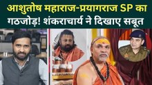 Shankaracharya Controversy Big Update: Avimukteshwaranand के हाथ लगा बड़ा सबूत, हिलेगी UP की सियासत!