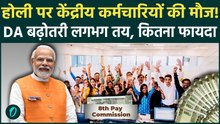 8th Pay Commission: DA Hike पर सरकार करने वाली है बड़ा ऐलान, 2% Hike पर बन रही है बात! Inside Story