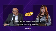 د. حسن الصادي- مقترح ضم قناة السويس للبنك المركزي "هلاوس اقتصادية"