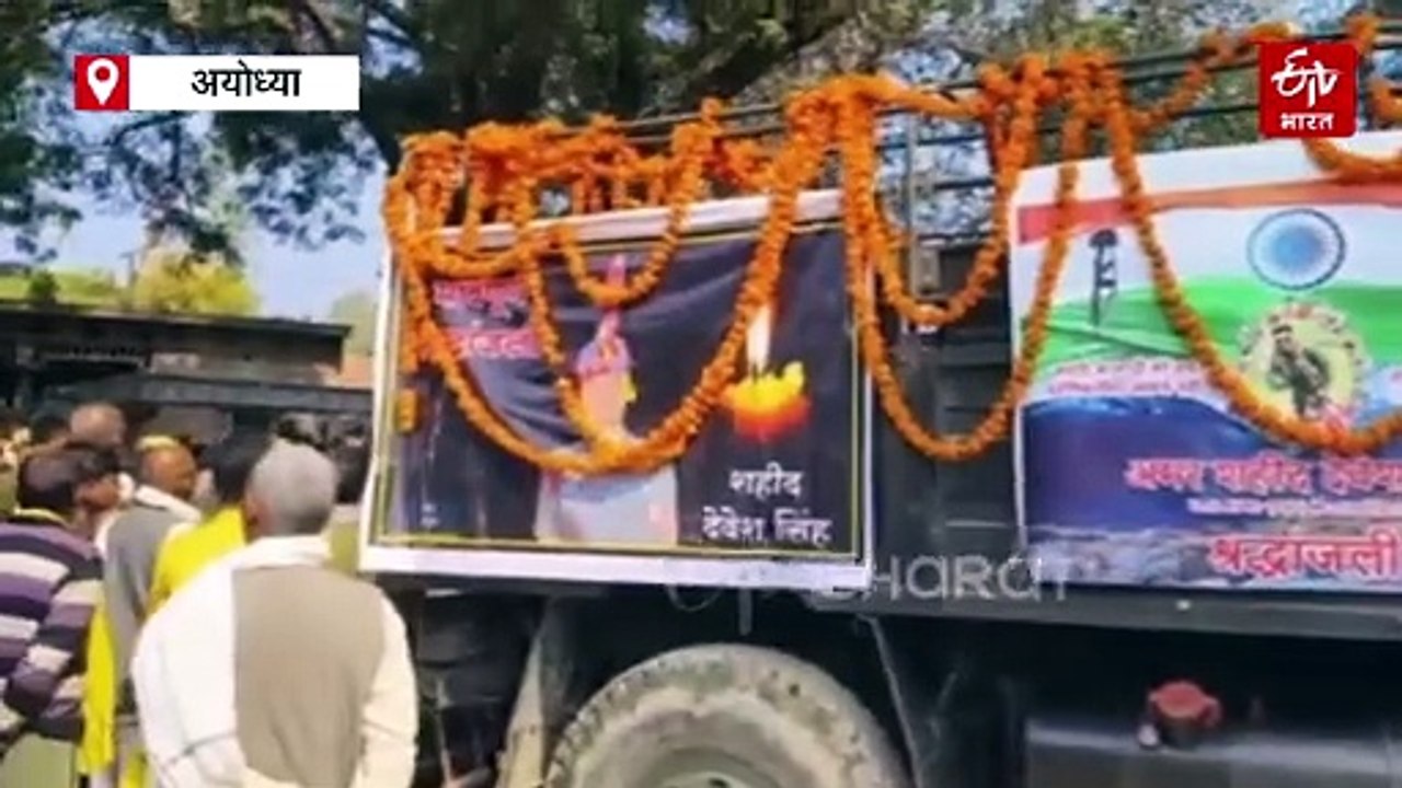 अयोध्या के जवान का पार्थिव शरीर लाया गया पैतृक गांव, नम आंखों से दी गई अंतिम विदाई