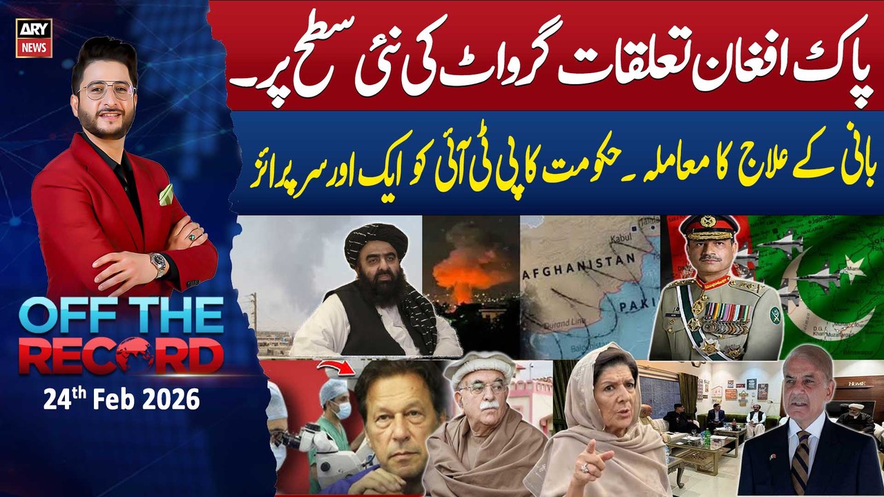 Off The Record | Ashfaq ishaq Satti || 24th February 2026 - ARY News